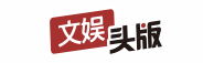 文娱头版